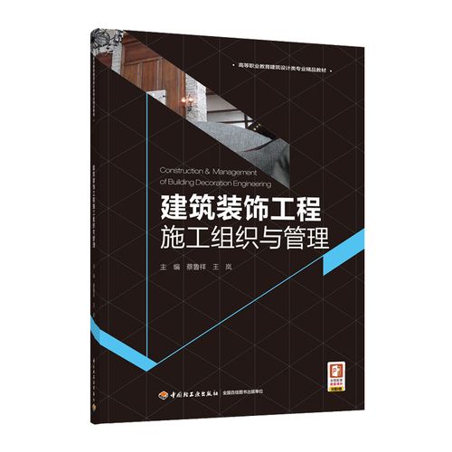 【中国轻工业出版社】教材-建筑装饰工程施工组织与管理 高等职业教育
